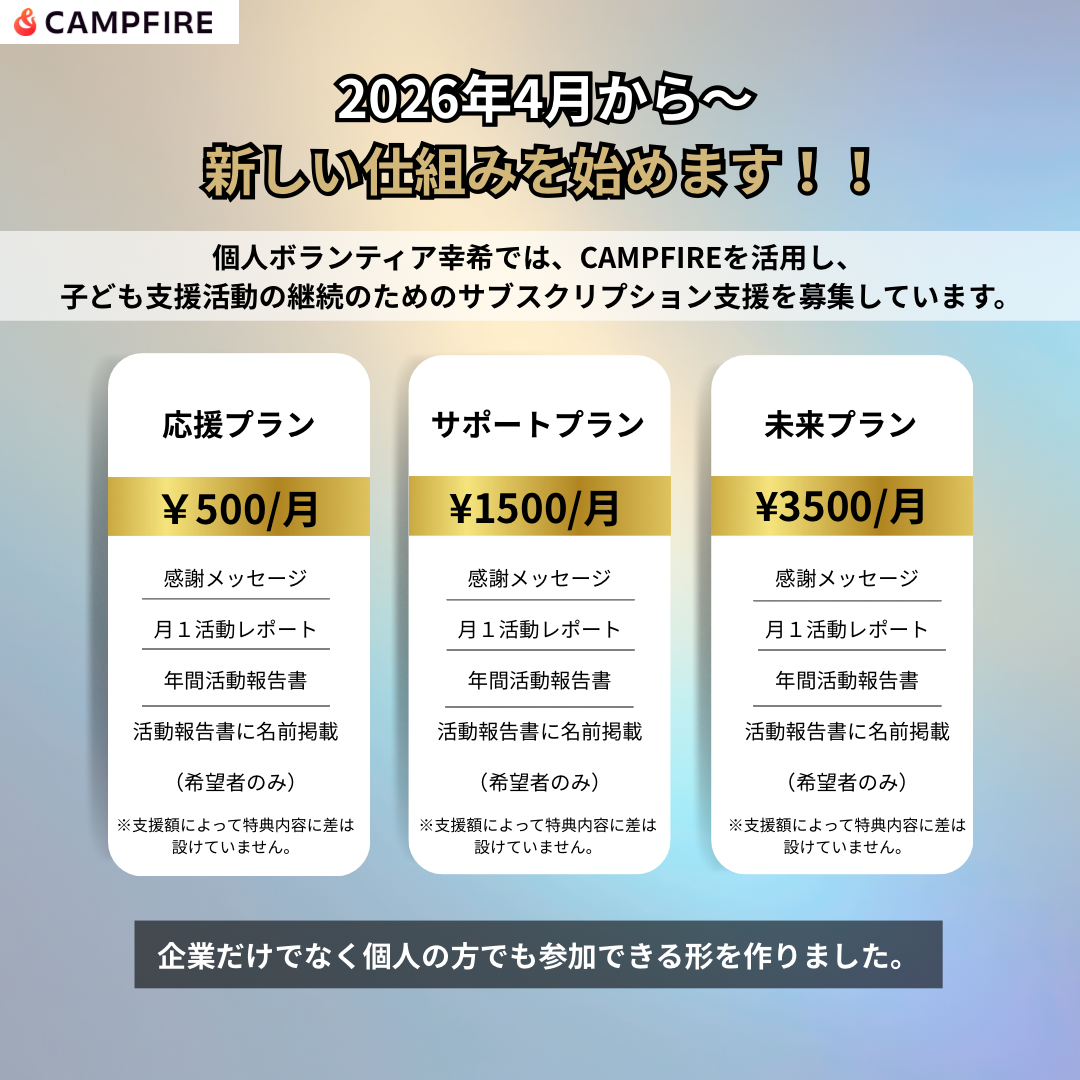 CAMPFIREサブスク月額支援スタート告知