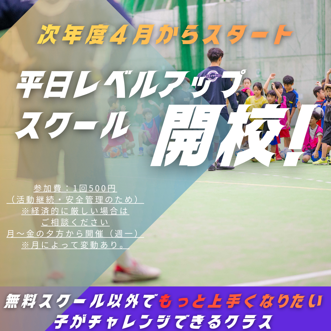 平日レベルアップスクール4月開校告知