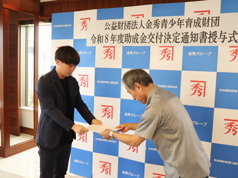 公益財団法人金秀青少年育成財団 助成金授与式