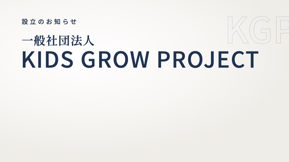 一般社団法人 KIDS GROW PROJECT 設立のお知らせ