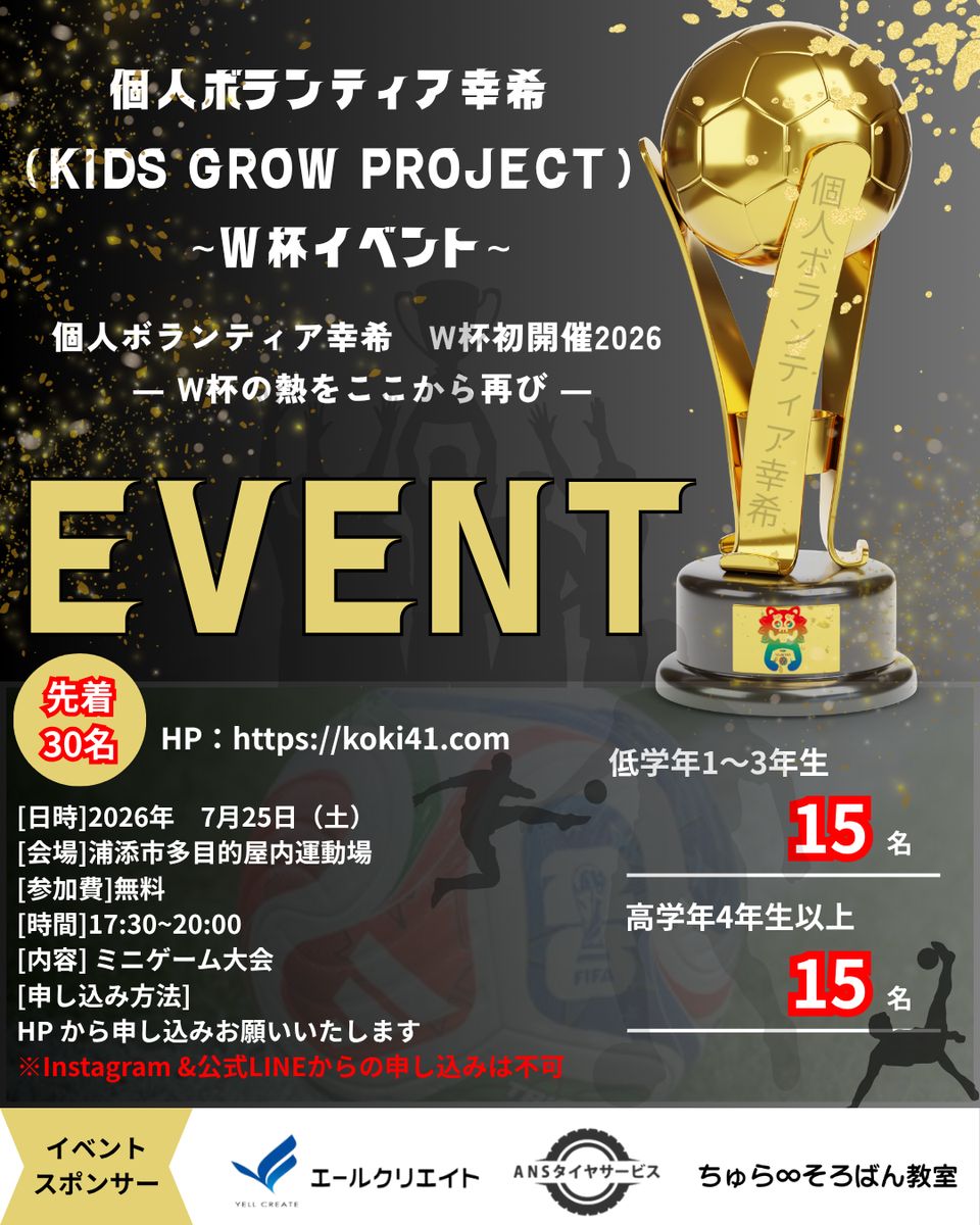 個人ボランティア幸希 W杯イベント チラシ（2026年7月25日開催）