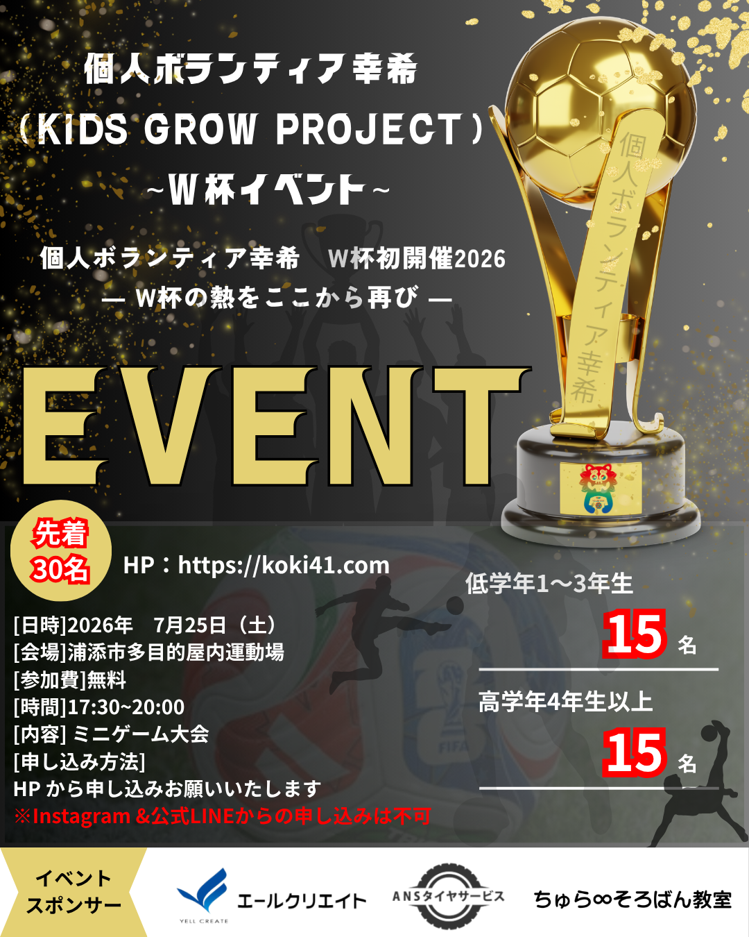 個人ボランティア幸希 W杯イベント チラシ（2026年7月25日開催）