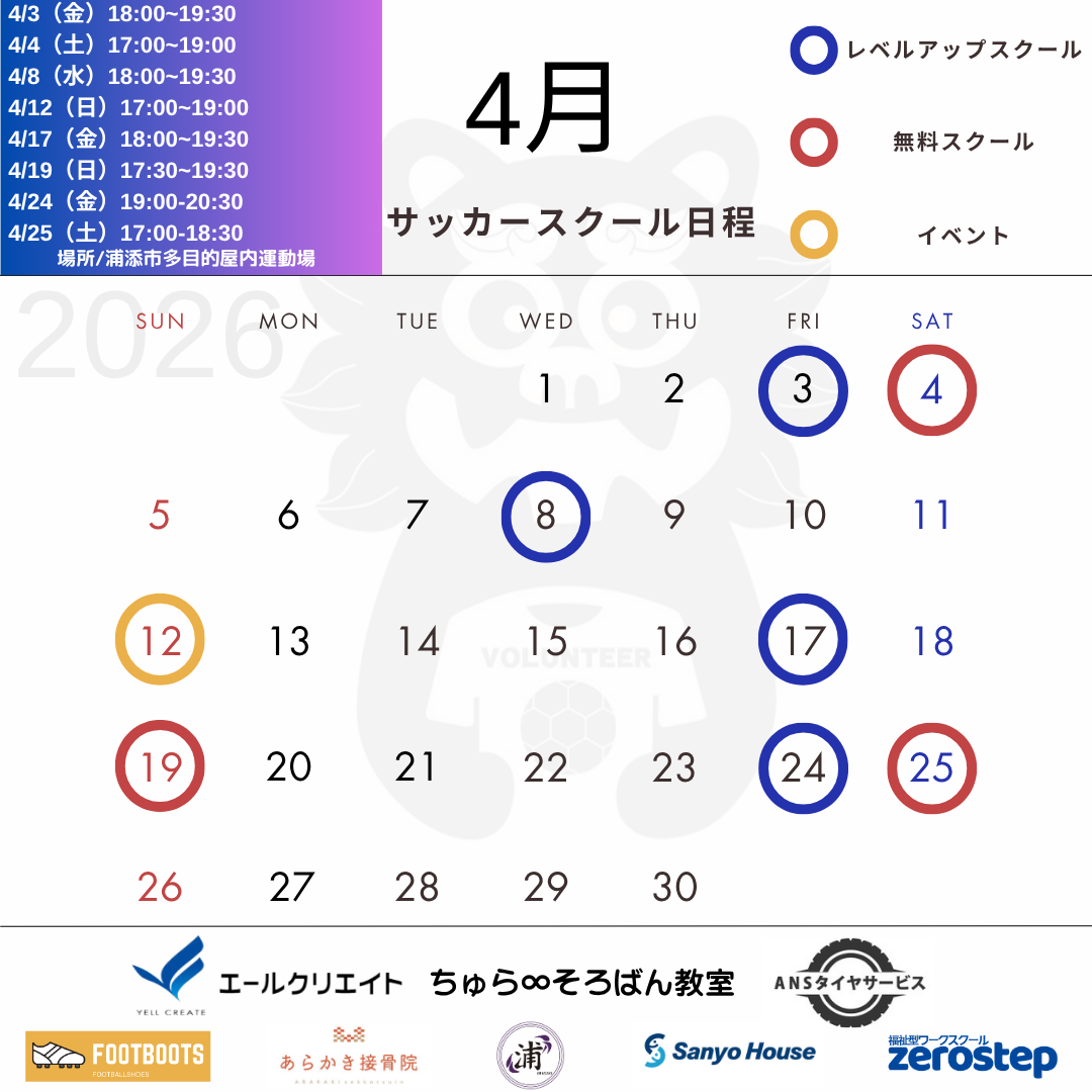 4月 サッカースクール日程カレンダー