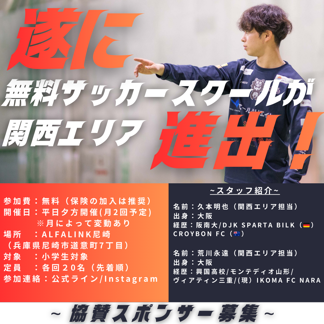 無料サッカースクール関西（兵庫・尼崎）5月4日開催告知