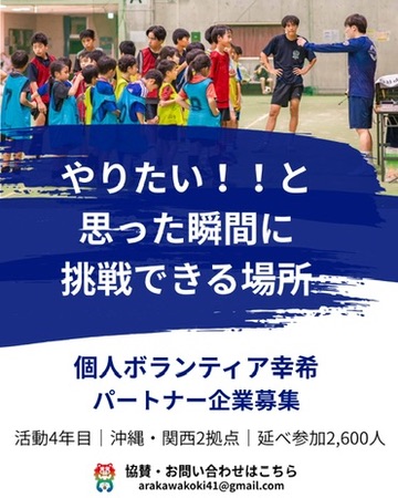 個人ボランティア幸希 パートナー企業募集。やりたい！！と思った瞬間に挑戦できる場所。活動4年目／沖縄・関西2拠点／延べ参加2,600人。協賛・お問い合わせは arakawakoki41@gmail.com