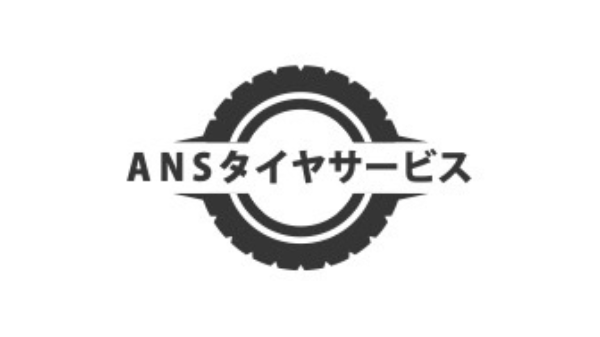 ANSタイヤサービス