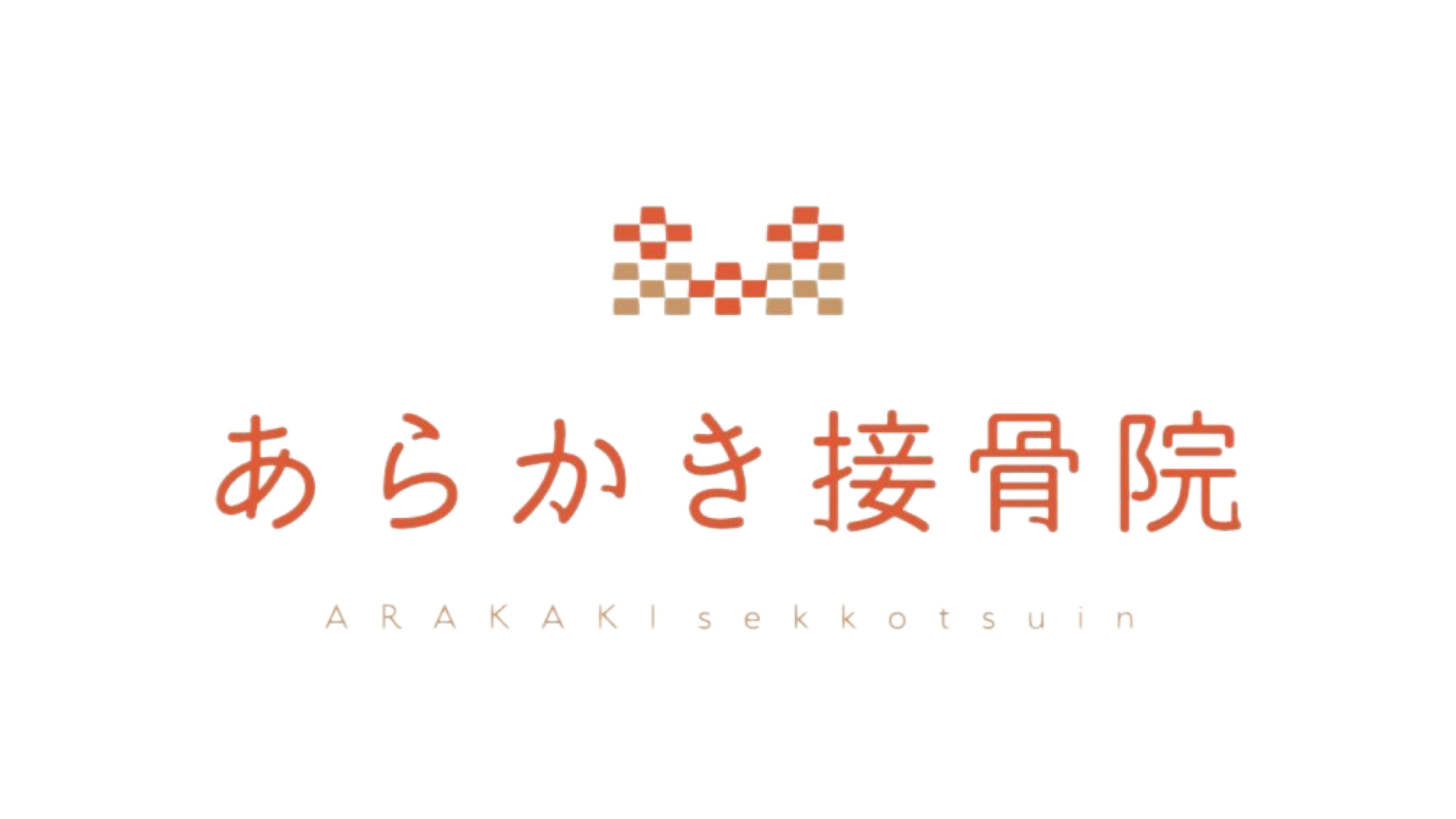 あらかき接骨院