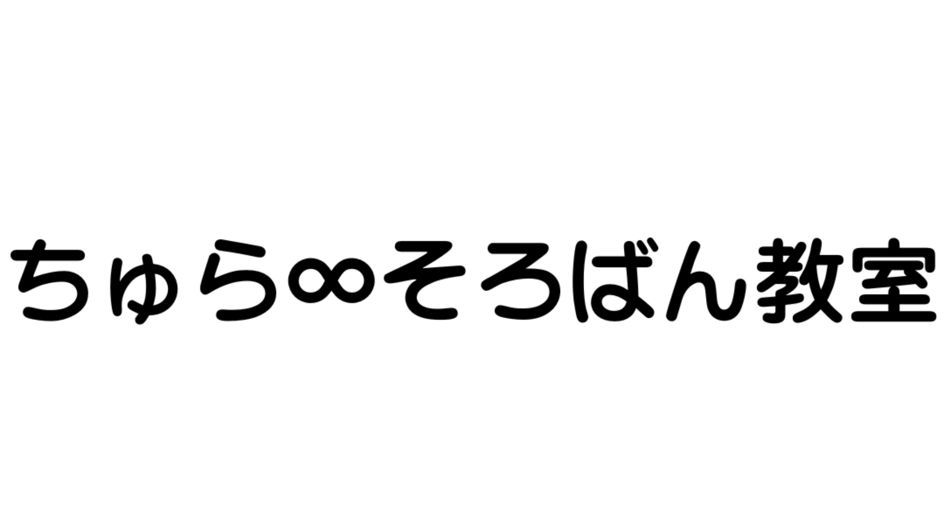 ちゅら∞そろばん教室